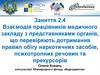 Взаємодія працівників медичного закладу з представниками органів, що перевіряють дотримання правил обігу наркотичних засобів