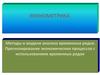 Эконометрика. Методы и модели анализа временных рядов. Прогнозирование экономических процессов с использованием временных рядов