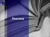 Лексика с точки зрения происхождения