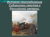История присоединения Сибирского ханства к Российской империи