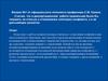 Вопросы от официального оппонента профессора С.М. Халина