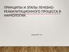 Принципы и этапы лечебно-реабилитационного процесса в наркологии