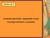 Административно-правовой статус государственных служащих