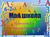 Моя школа