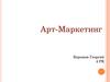 Арт-­маркетинг