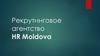 Рекрутинговое агентство HR Moldova