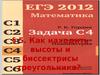 Задачи С4. Как находить высоты и биссектрисы треугольника