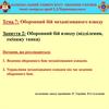 Оборонний бій взводу (відділення, екіпажу танка). Заняття 7.2