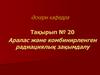 Аралас және комбинирленген радиациялық зақымдалу
