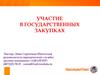 Участие в государственных закупках
