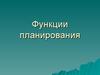 Функции планирования