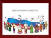 День народного единства