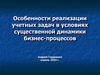 Особенности реализации учетных задач в условиях существенной динамики бизнес-процессов