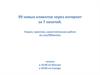 99 новых клиентов через интернет за 7 занятий. Теория, практика, самостоятельная работа