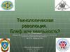 Технологическая революция. Блеф или реальность