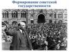 Формирование советской государственности