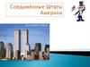 Соединённые Штаты Америки (США)
