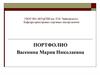 Портфолио. Васенина Мария Николаевна