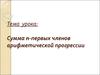 Сумма n-первых членов арифметической прогрессии
