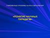 Проблемы науки и образования. Понятие научных парадигм