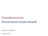 Когнитивная теория эмоций