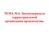 Закономерности территориальной организации производства