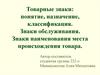 Товарные знаки: понятие, назначение, классификация. Знаки обслуживания. Знаки наименования места происхождения товара