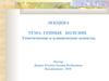 Генные болезни. Генетические и клинические аспекты. (Лекция 6)