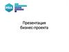 Молодежная бизнес академия. Бизнес-проект. Правила