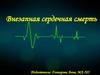 Внезапная сердечная смерть