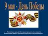 9 мая - День Победы