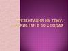 Узбекистан в 50-х годах