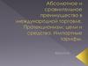 Абсолютное и сравнительное преимущество в международной торговле. Протекционизм. цели и средства. Импортные тарифы