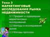 Маркетинговые исследования рынка недвижимости