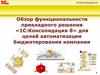 Обзор функциональности прикладного решения «1С:Консолидация 8» для целей автоматизации бюджетирования компании