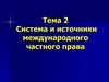 Система и источники международного частного права