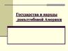 Государства и народы доколумбовой Америки