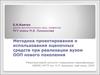 Методика проектирования и использования оценочных средств при реализации вузом ООП нового поколения