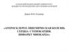 Атеросклероз. Ишемическая болезнь сердца. Стенокардия. Инфаркт миокарда