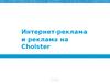 Интернет-реклама и реклама на Choister