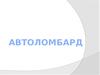 Автоломбард