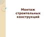 Монтаж строительных конструкций