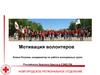 Мотивация волонтеров