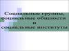 Социальные группы, социальные общности и социальные институты