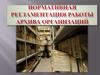 Нормативная регламентация работы архива организаций
