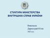 Структура Міністерства Внутрішніх Справ України