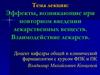 Эффекты, возникающие при повторном введении лекарственных веществ. Взаимодействие лекарств