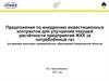Предложения по внедрению инвестиционных контрактов для улучшения текущей расчётности предприятий ЖКХ за потреблённый газ