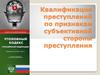 Квалификация по признакам субъективной стороны преступления