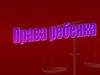 Декларация прав человека. Права ребенка